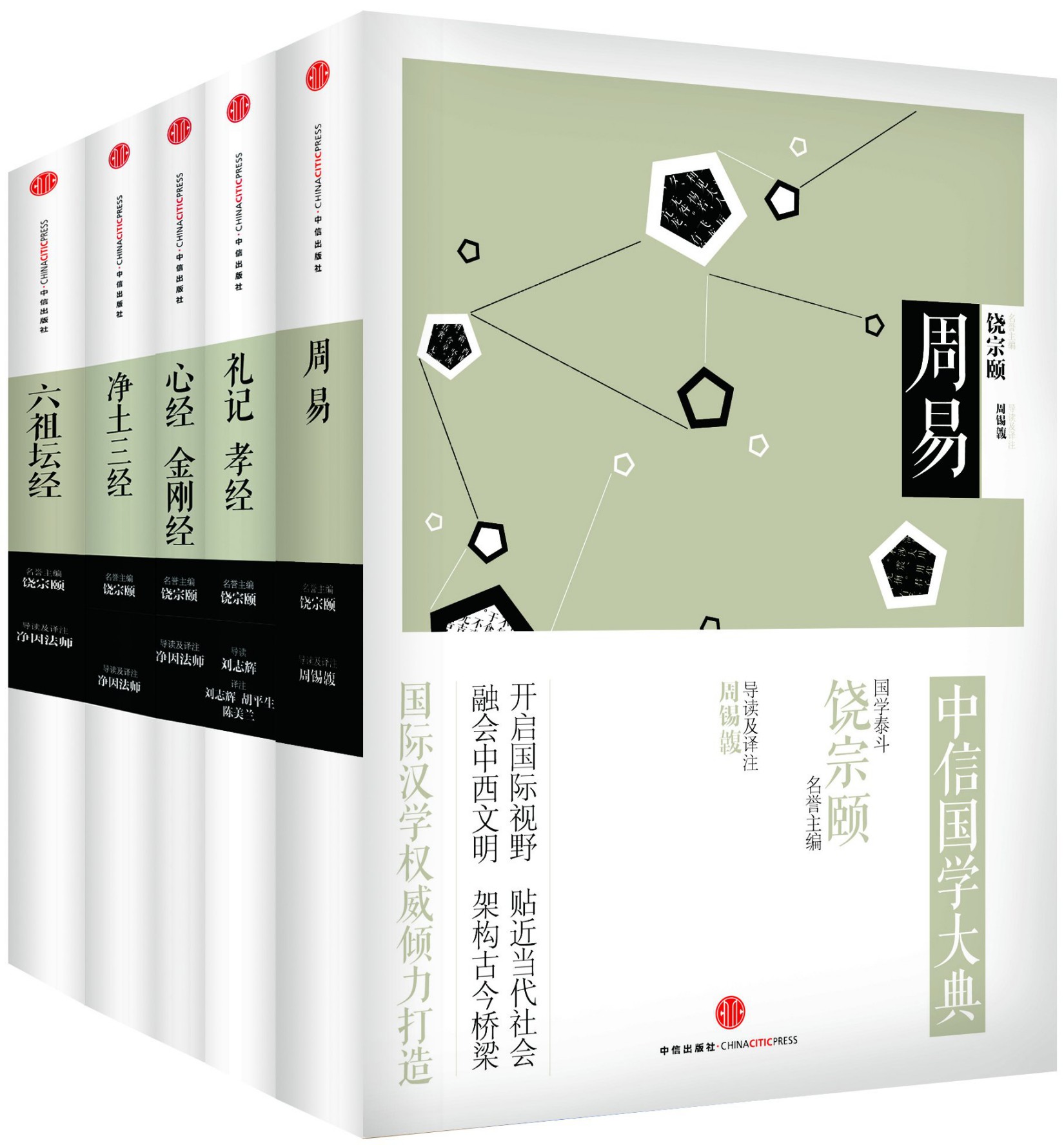中信国学大典·第3辑:周易+六祖坛经+净土三经+心经+金刚经+礼记孝经)(套装共5册)