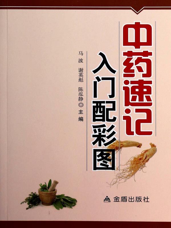 中药速记入门配彩图