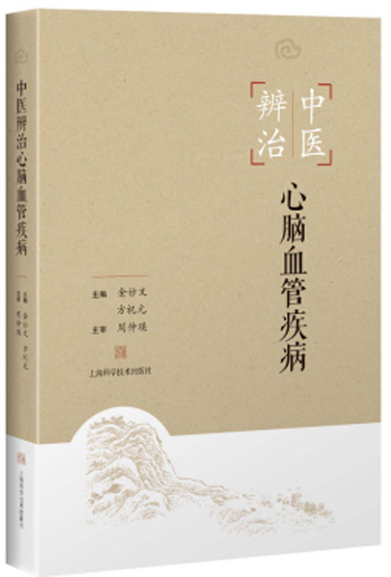 中医辨治心脑血管疾病