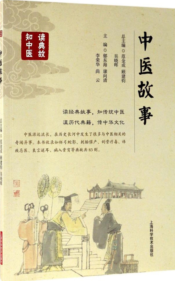 中医故事