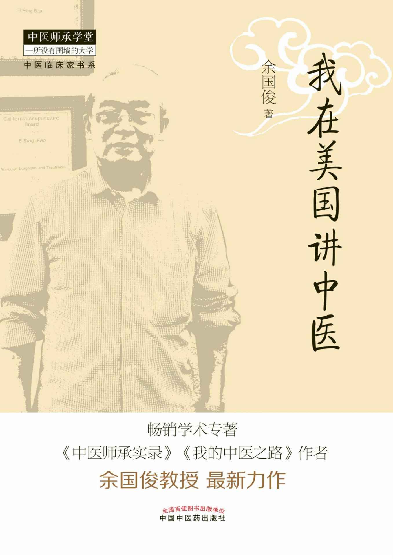中医临床家书系：我在美国讲中医 (中医师承学堂)