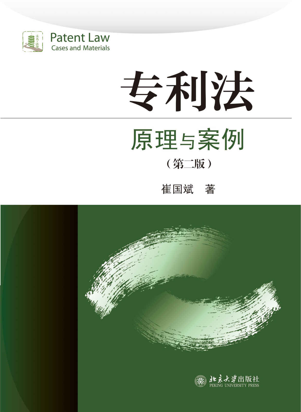 专利法：原理与案例（第二版）