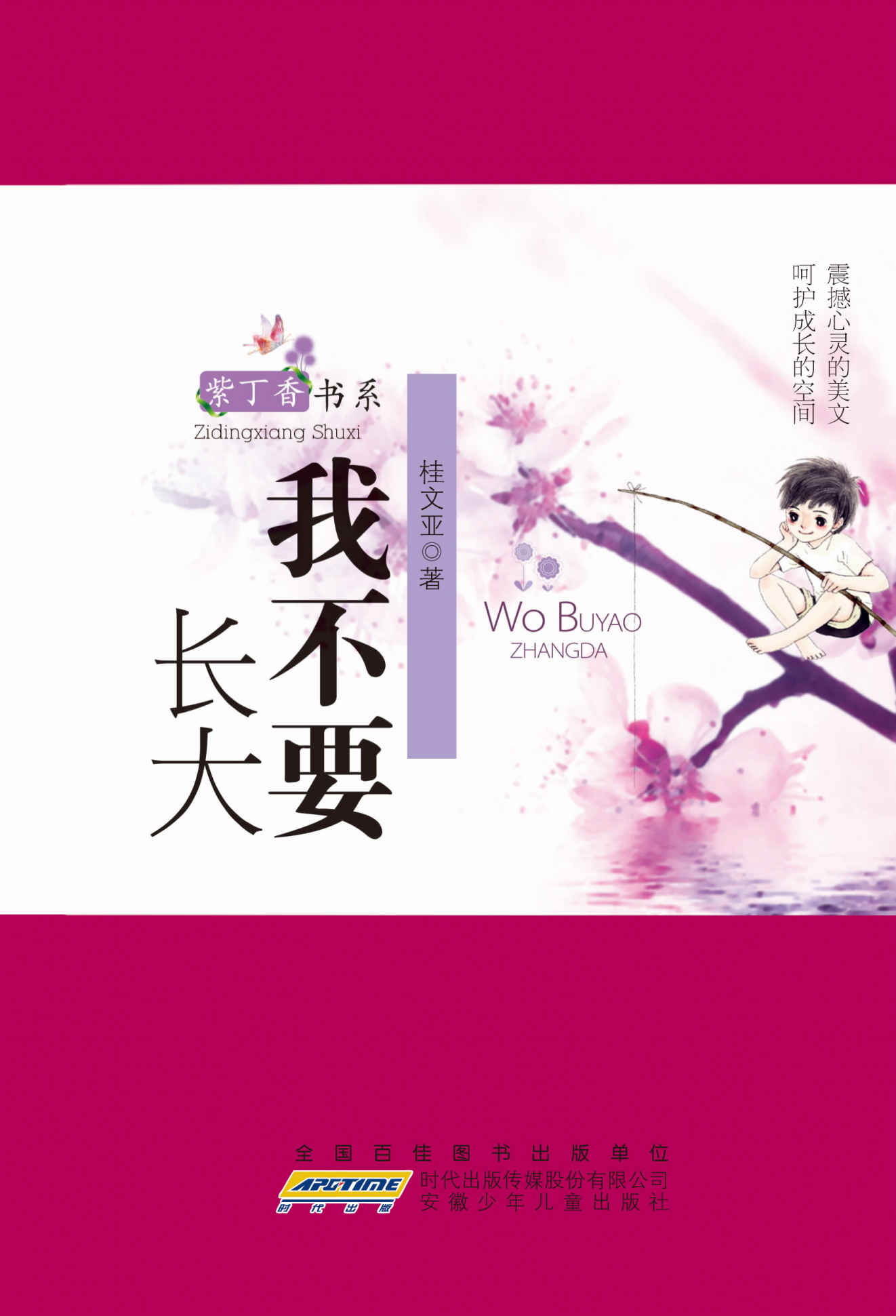 紫丁香书系:我不要长大