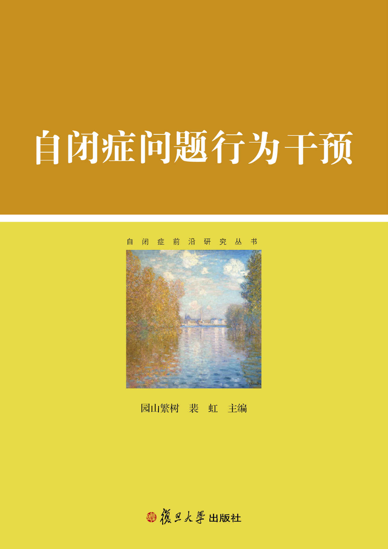 自闭症问题行为干预 (自闭症前沿研究丛书)
