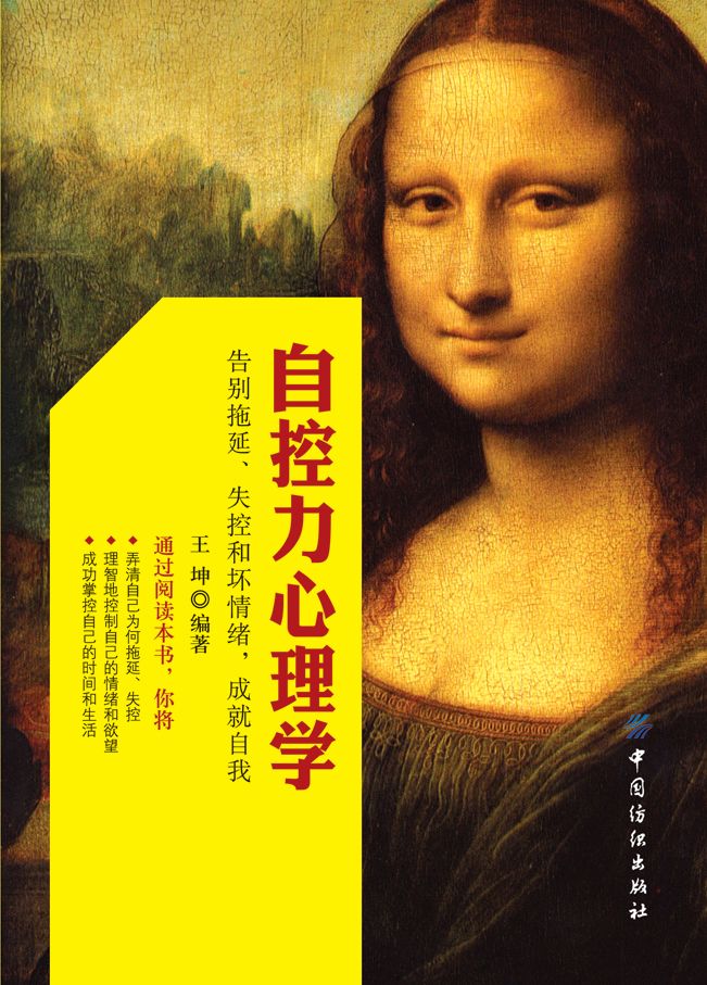 自控力心理学：告别拖延、失控和坏情绪，成就自我