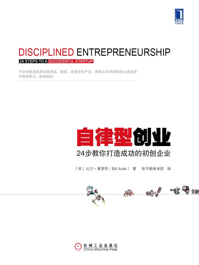 自律型创业：24步教你打造成功的初创企业