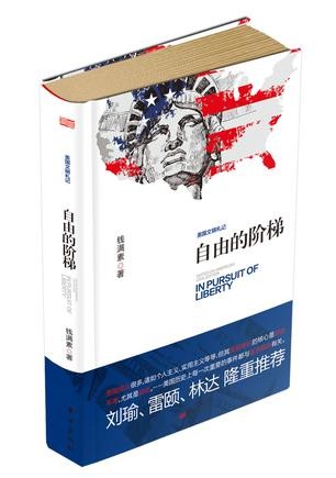 自由的阶梯：美国文明札记