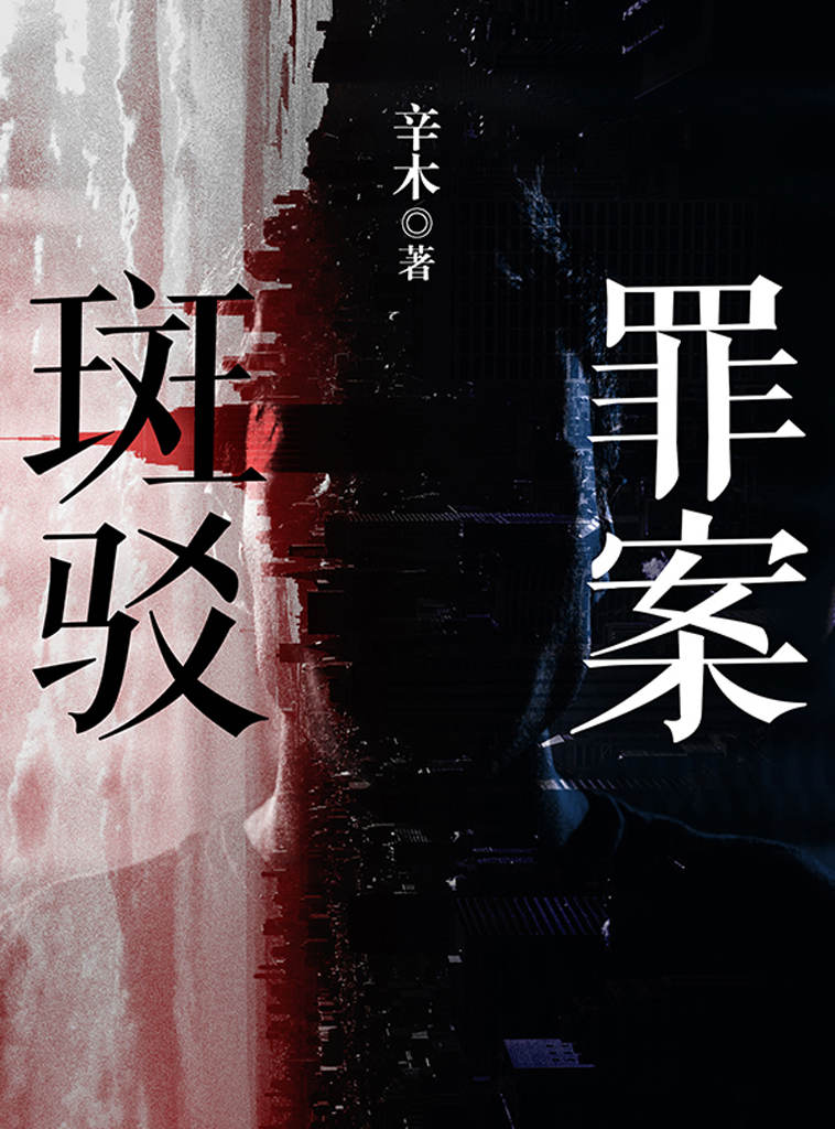 罪案斑驳（优质IP作品，高颜值特案组与十宗悬案，篇篇有亮点，人人有故事。）