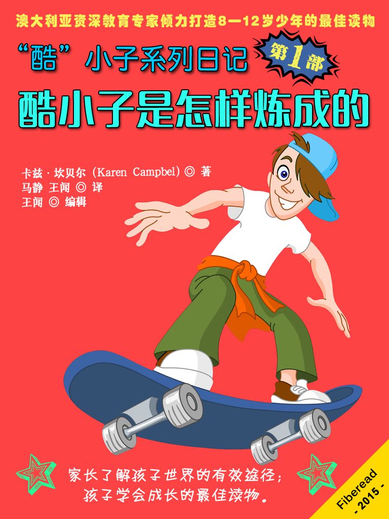 “酷小子”系列日记第一部：“酷”小子是怎样练成的（家长和孩子可以一起阅读，一起欢笑，一起思考，一起成长）