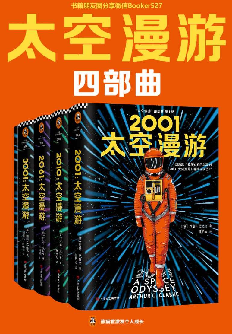 “太空漫游”四部曲（读客熊猫君出品。刘慈欣说：我所有作品都是对“太空漫游”的拙劣模仿！科幻历史上不可超越的至高神作！）