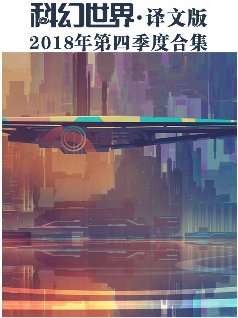 《科幻世界·译文版》2018年第四季度合集