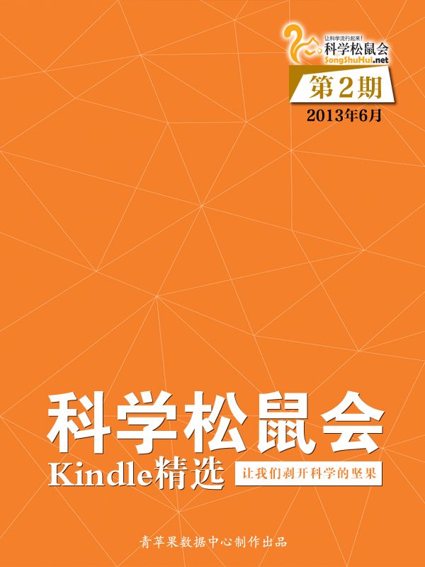 《科学松鼠会-Kindle精选》第2期（2013年6月）
