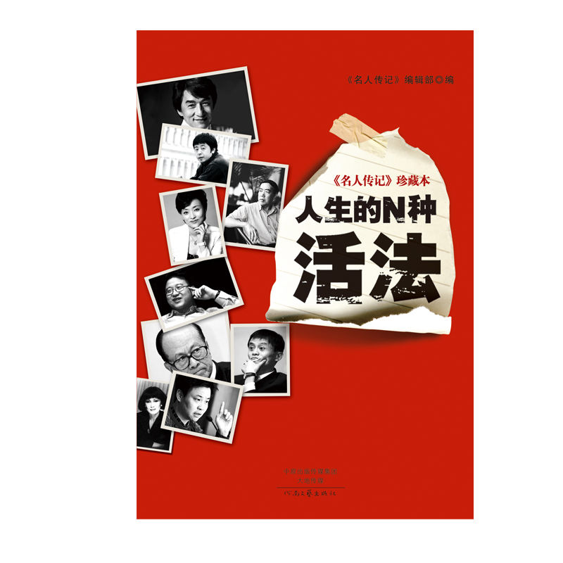 《名人传记》珍藏本:人生的N种活法
