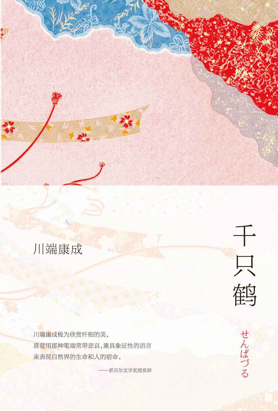 《千只鹤》（诺贝尔文学奖名篇，余华倾情推荐）