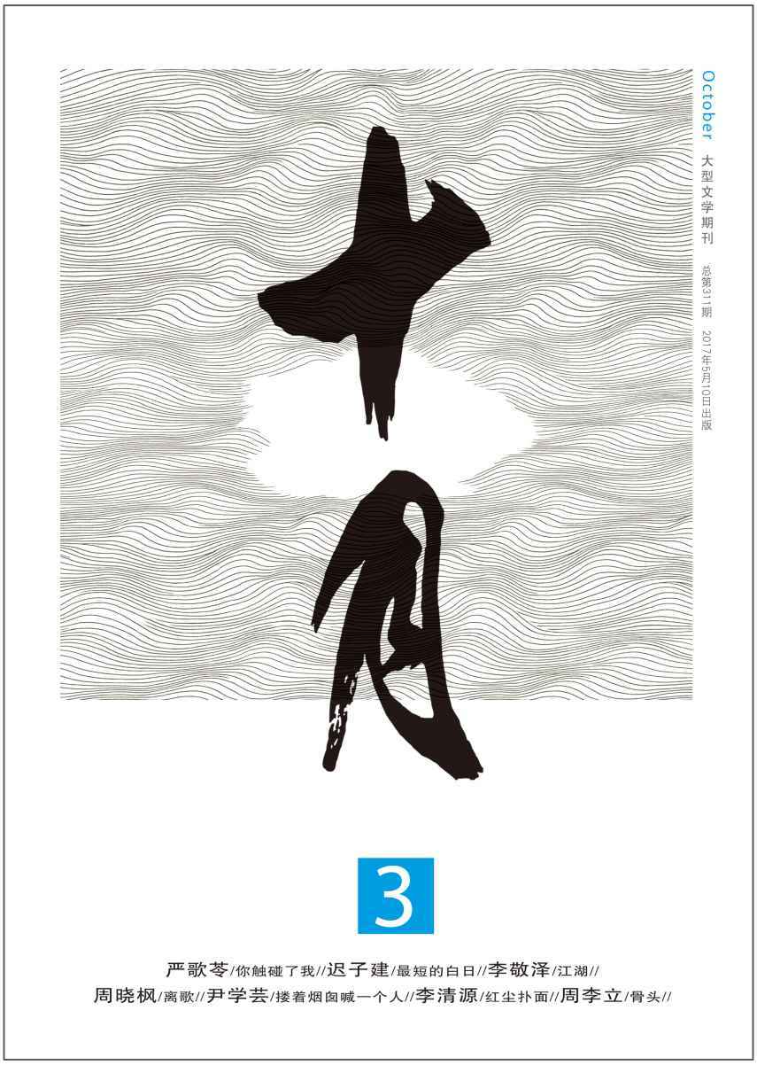 《十月》2017年第3期（严歌苓《你触碰了我》（冯小刚电影《芳华》原版小说），迟子建新作，李敬泽散文专栏，周晓枫散文新作）
