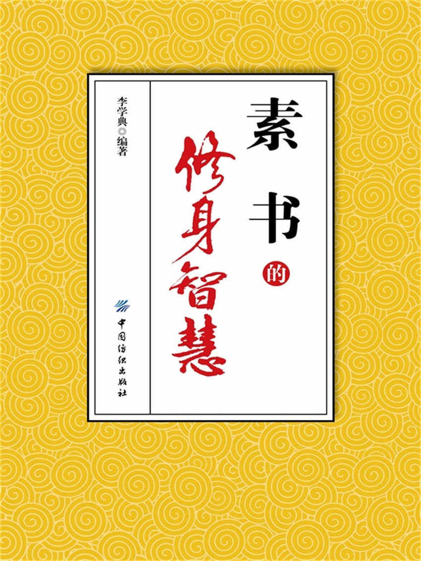 《素书》的修身智慧