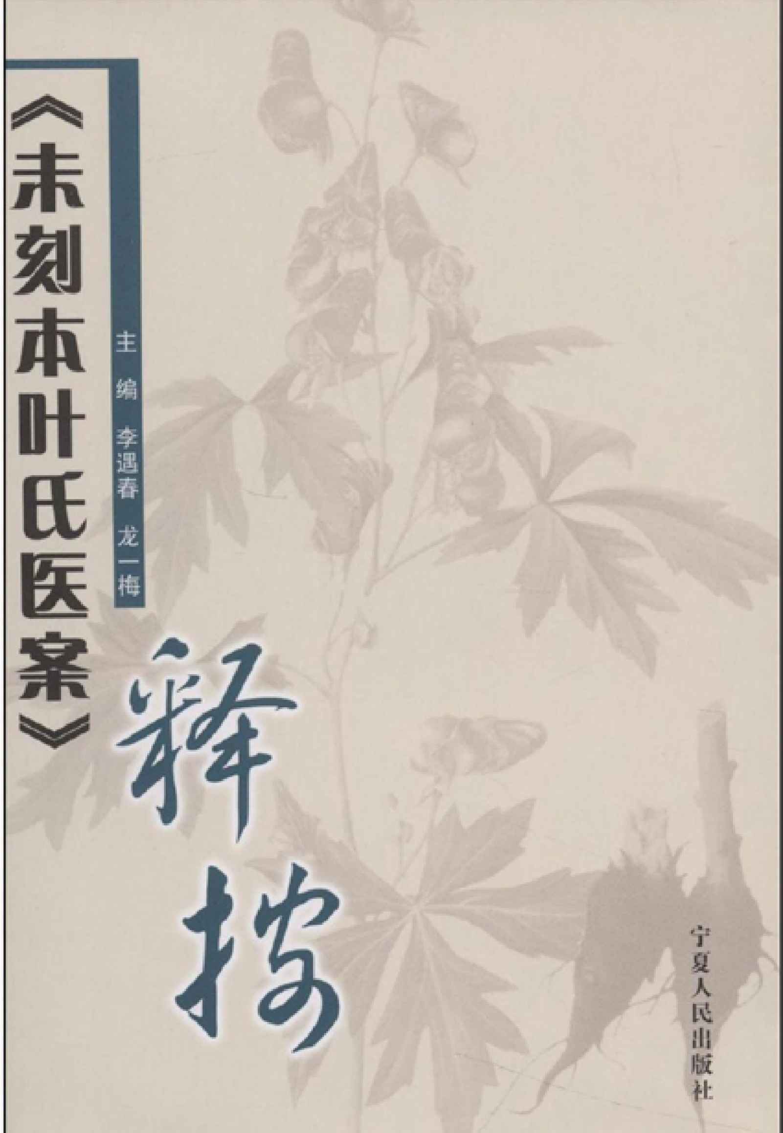 《未刻本叶氏医案》释按