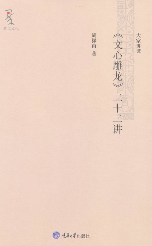 《文心雕龙》二十二讲 (大家讲谭)