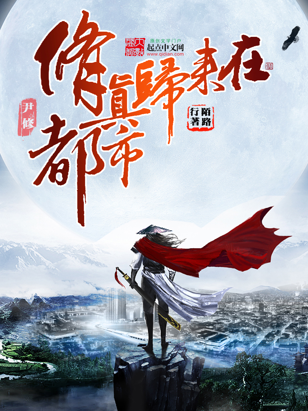 修真归来在都市