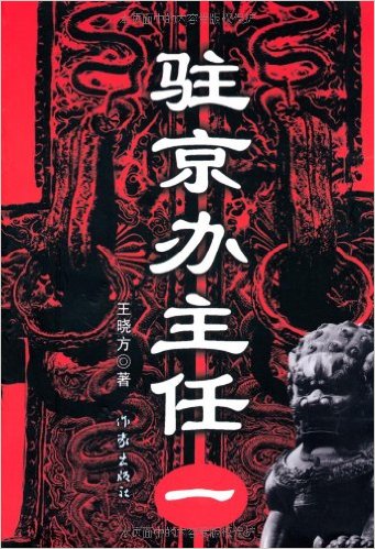 《驻京办主任1》（完整版）-王晓方 著