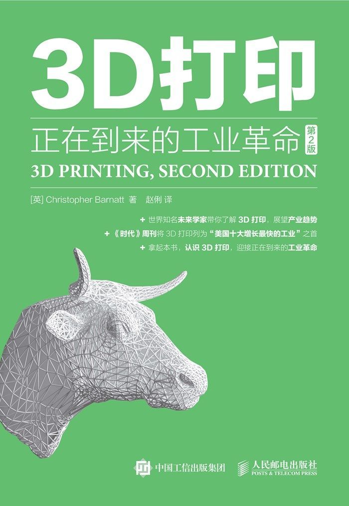 3D打印：正在到来的工业革命（第2版）