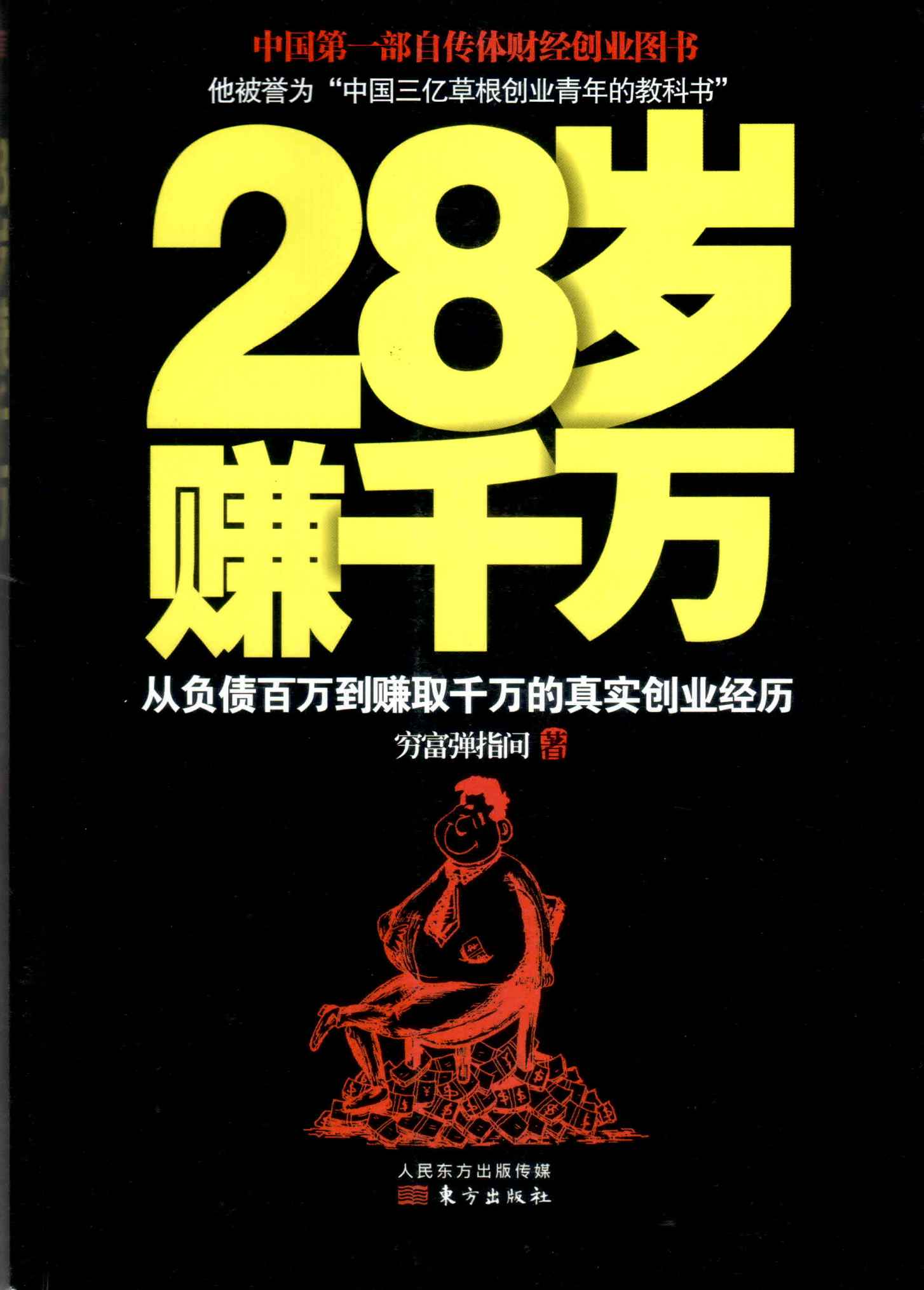28岁赚千万：从负债百万到赚取千万的真实创业经历
