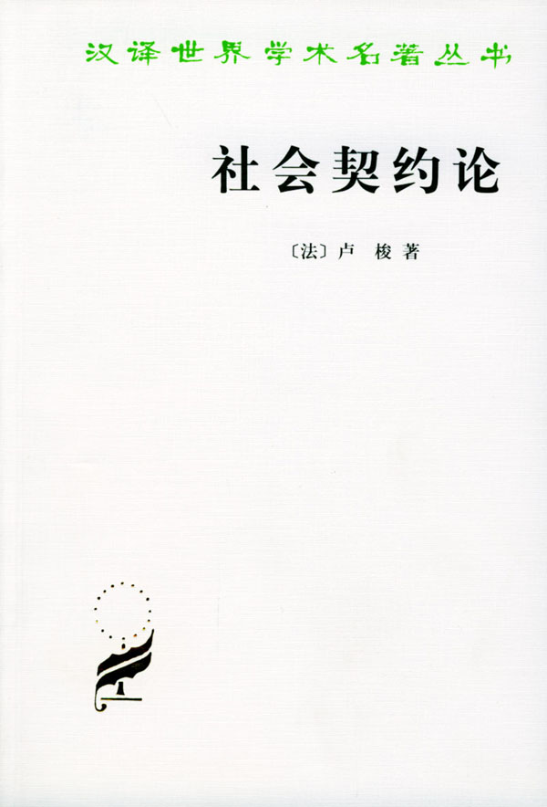 34《社会契约论》（法）让-雅克·卢梭