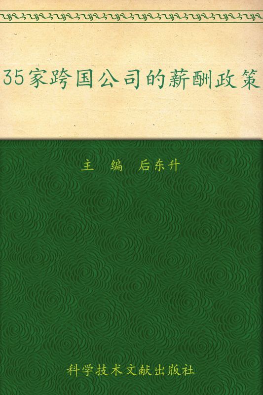 35家跨国公司的薪酬政策