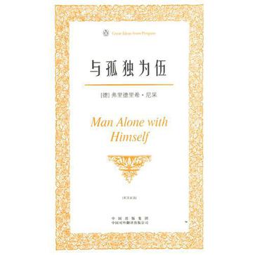 41《与孤独为伍》 （德）弗里德里希·尼采
