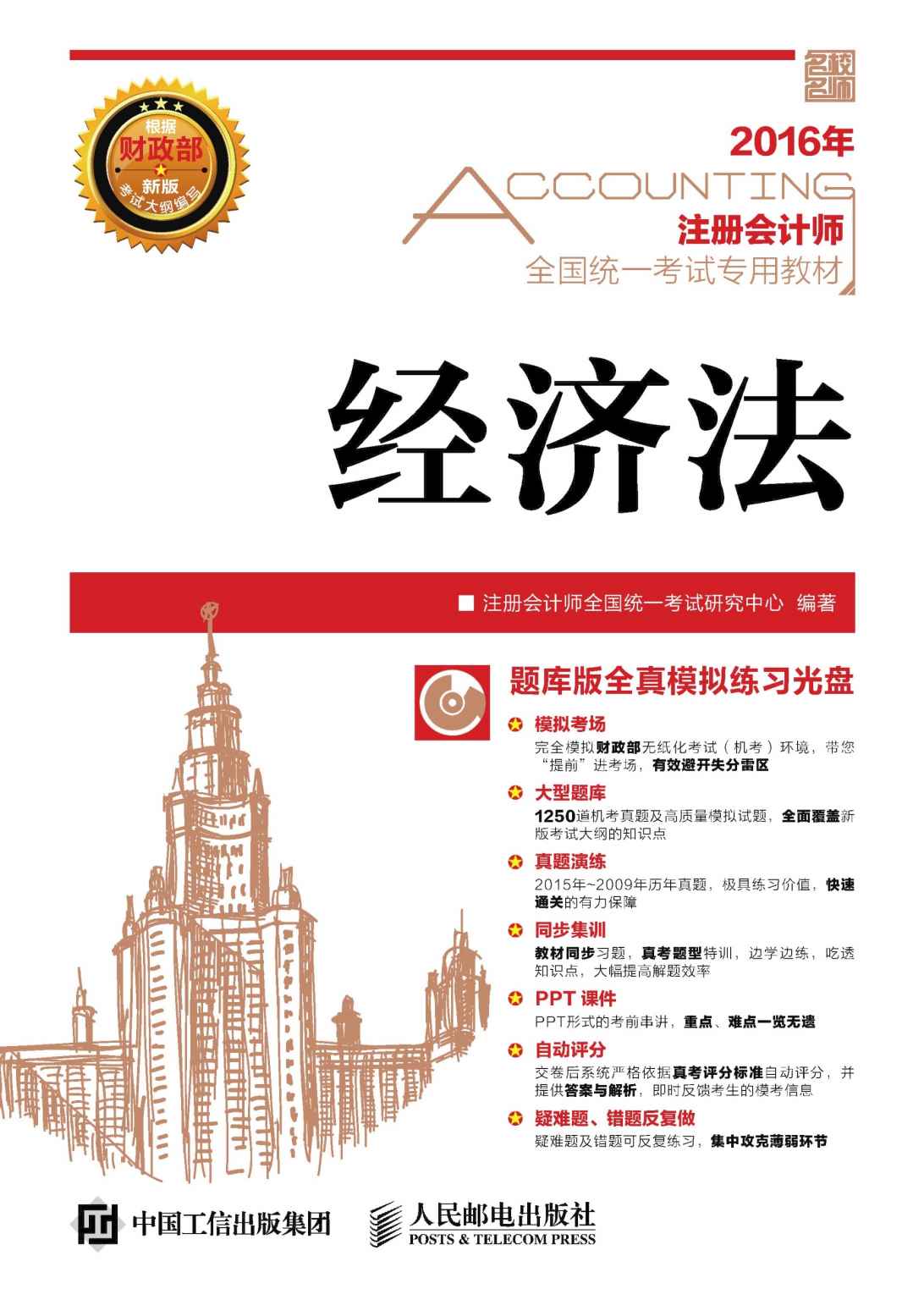 2016年 注册会计师全国统一考试专用教材 经济法