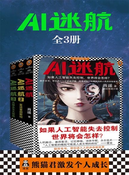 AI迷航全3册
