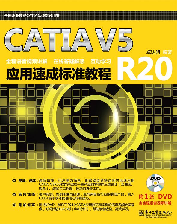 CATIA V5R20应用速成标准教程 (全国职业技能CATIA认证指导用书)