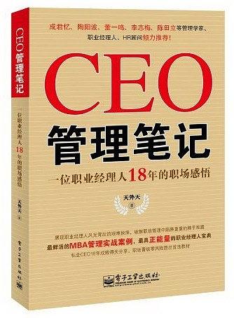CEO管理笔记：一位职业经理人18年的职场感悟