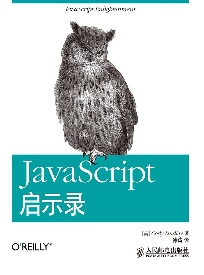 JavaScript启示录