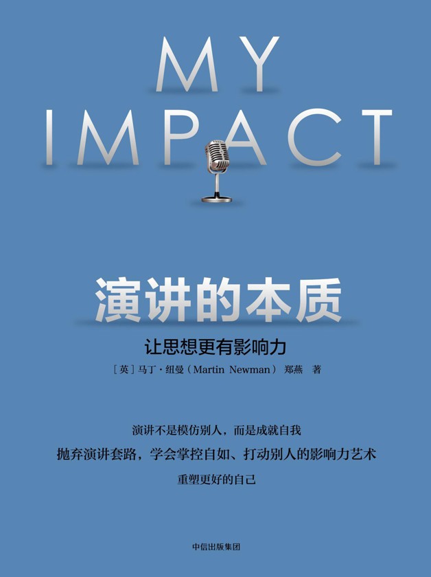 演讲的本质：让思想更有影响力