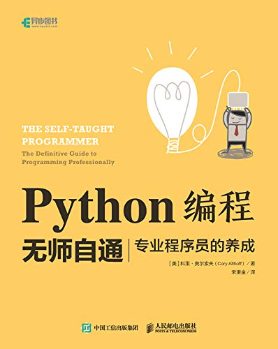 python无师自通