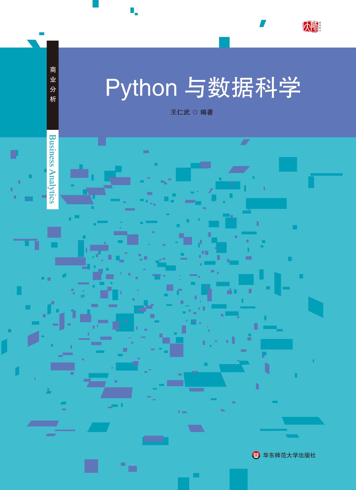 Python与数据科学 (商业分析丛书)