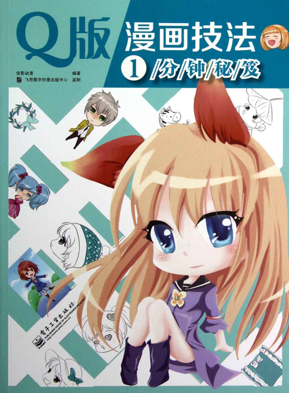 Q版漫画技法1分钟秘笈(混彩)