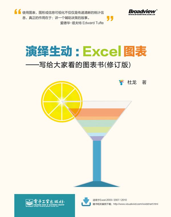 演绎生动：Excel图表：写给大家看的图表书（修订版）