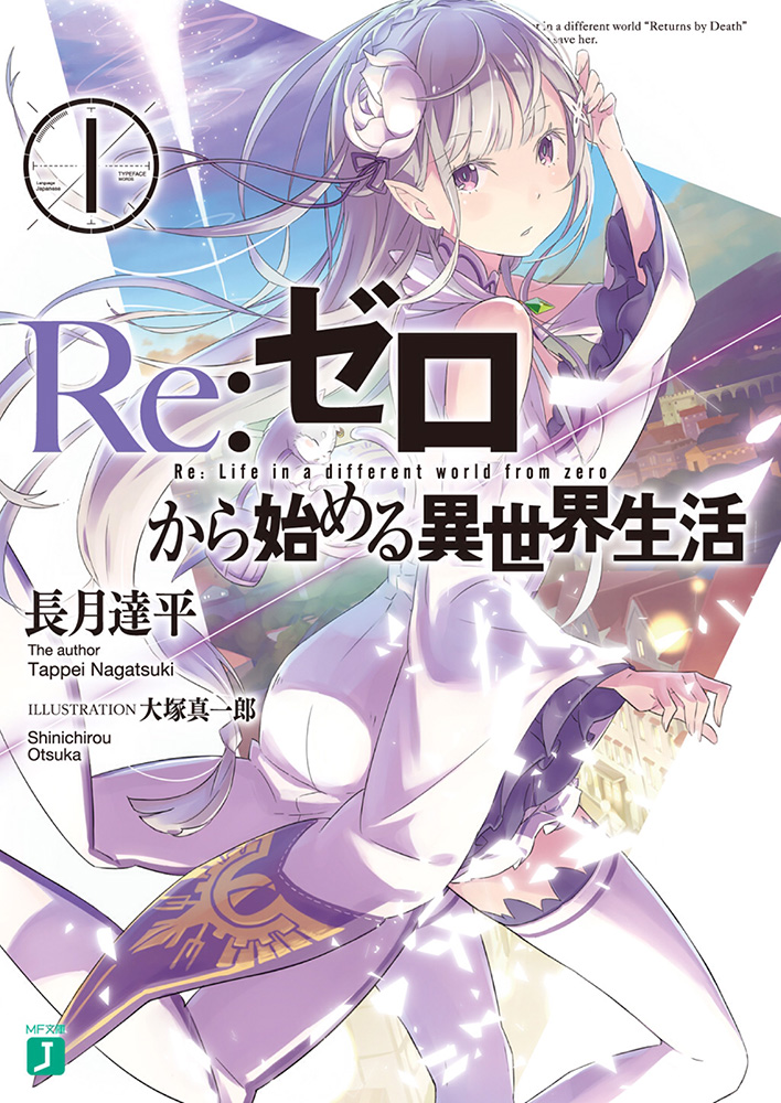 Re：从零开始的异世界生活01