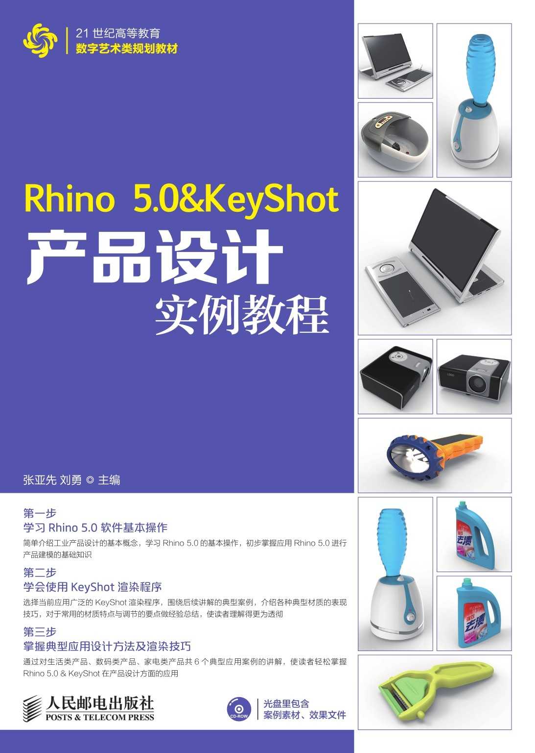 Rhino 5.0 & KeyShot产品设计实例教程 (21世纪高等教育数字艺术类规划教材)