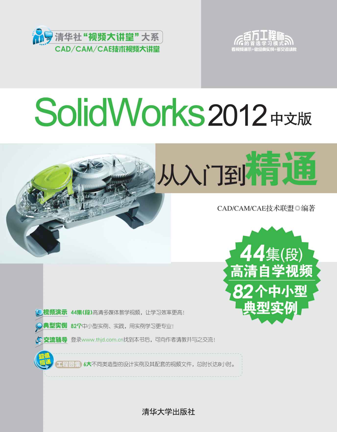 SolidWorks 2012中文版从入门到精通 (清华社"视频大讲堂"大系•CAD/CAM/CAE技术视频大讲堂)