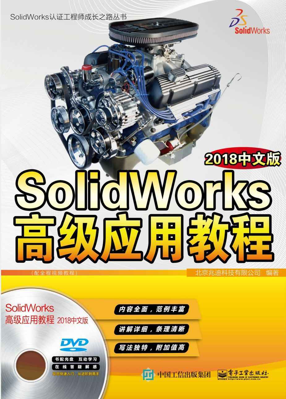 SolidWorks高级应用教程：2018中文版