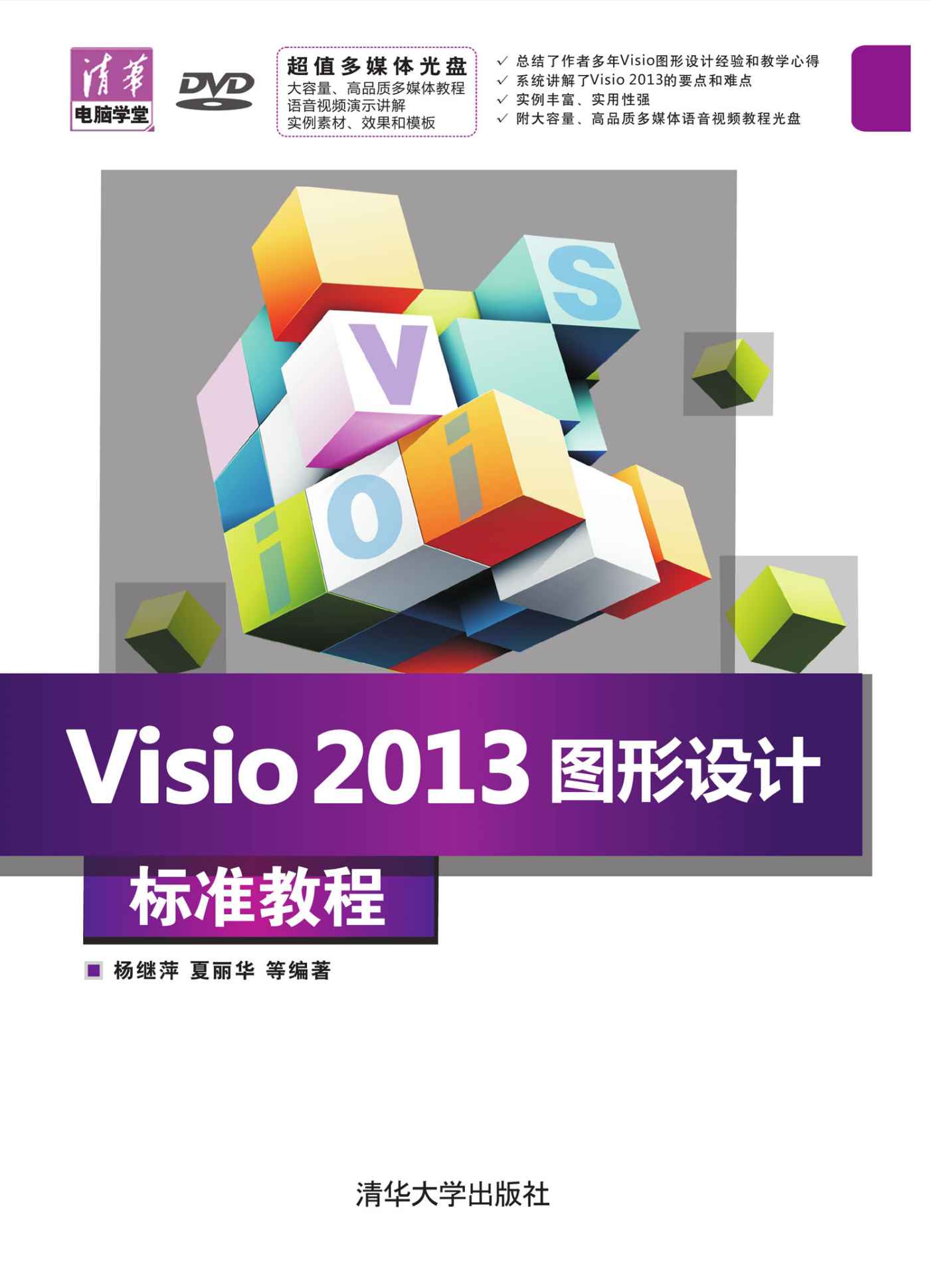 Visio 2013图形设计 标准教程 (清华电脑学堂)