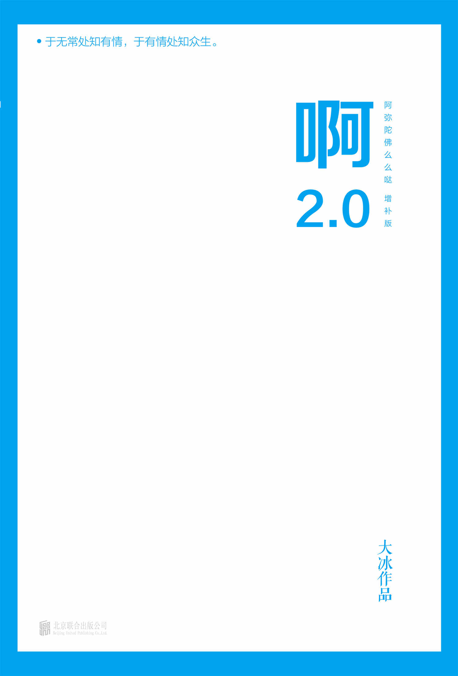 啊2.0【大冰2020年作品，新增10万字并包含旧书全文！续写新写8篇含泪带笑的故事……】