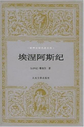 埃涅阿斯纪
