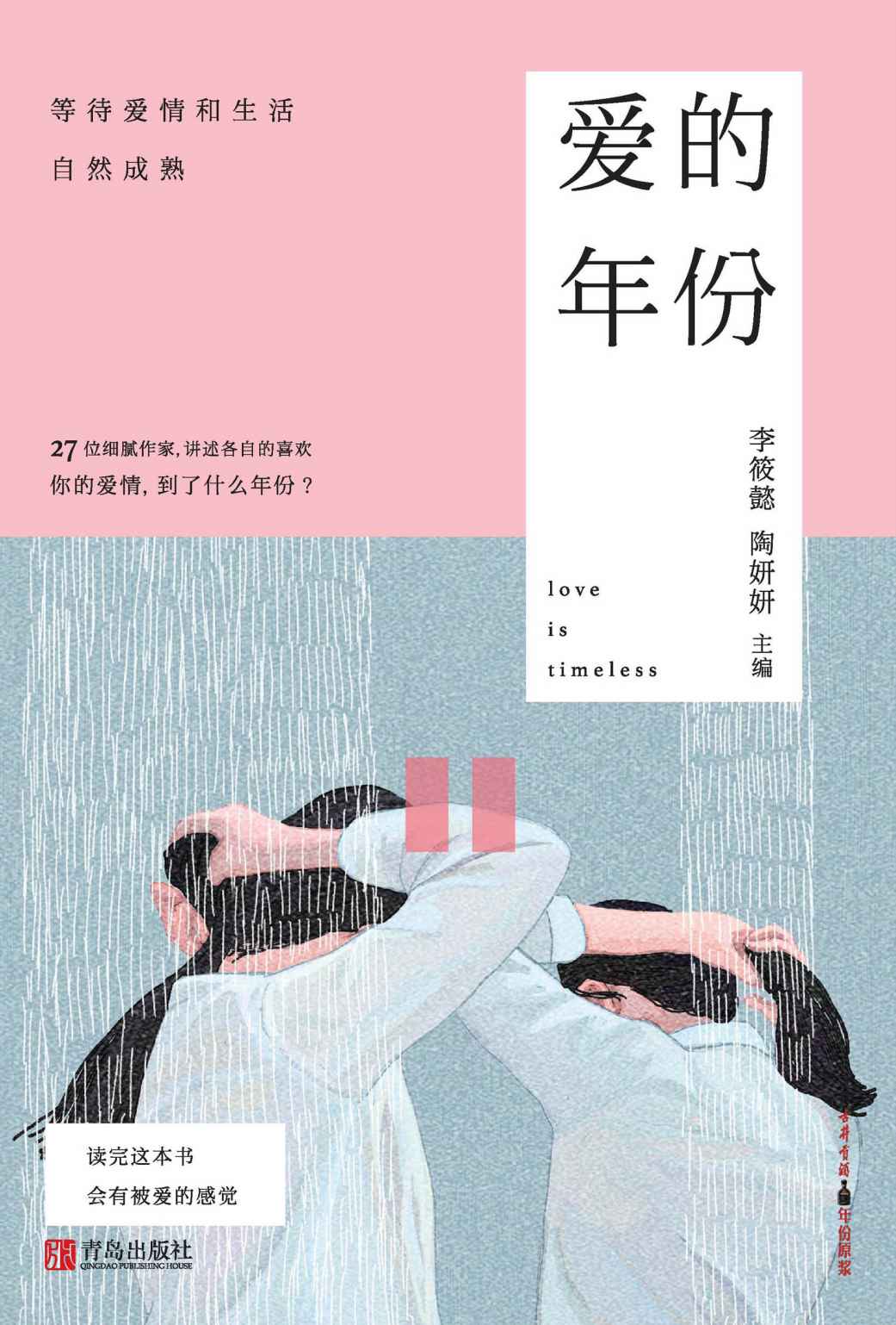 爱的年份