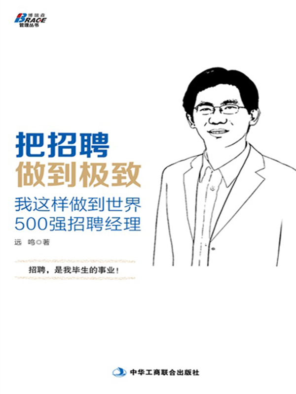 把招聘做到极致:我这样做到世界500强招聘经理 (博瑞森管理丛书)