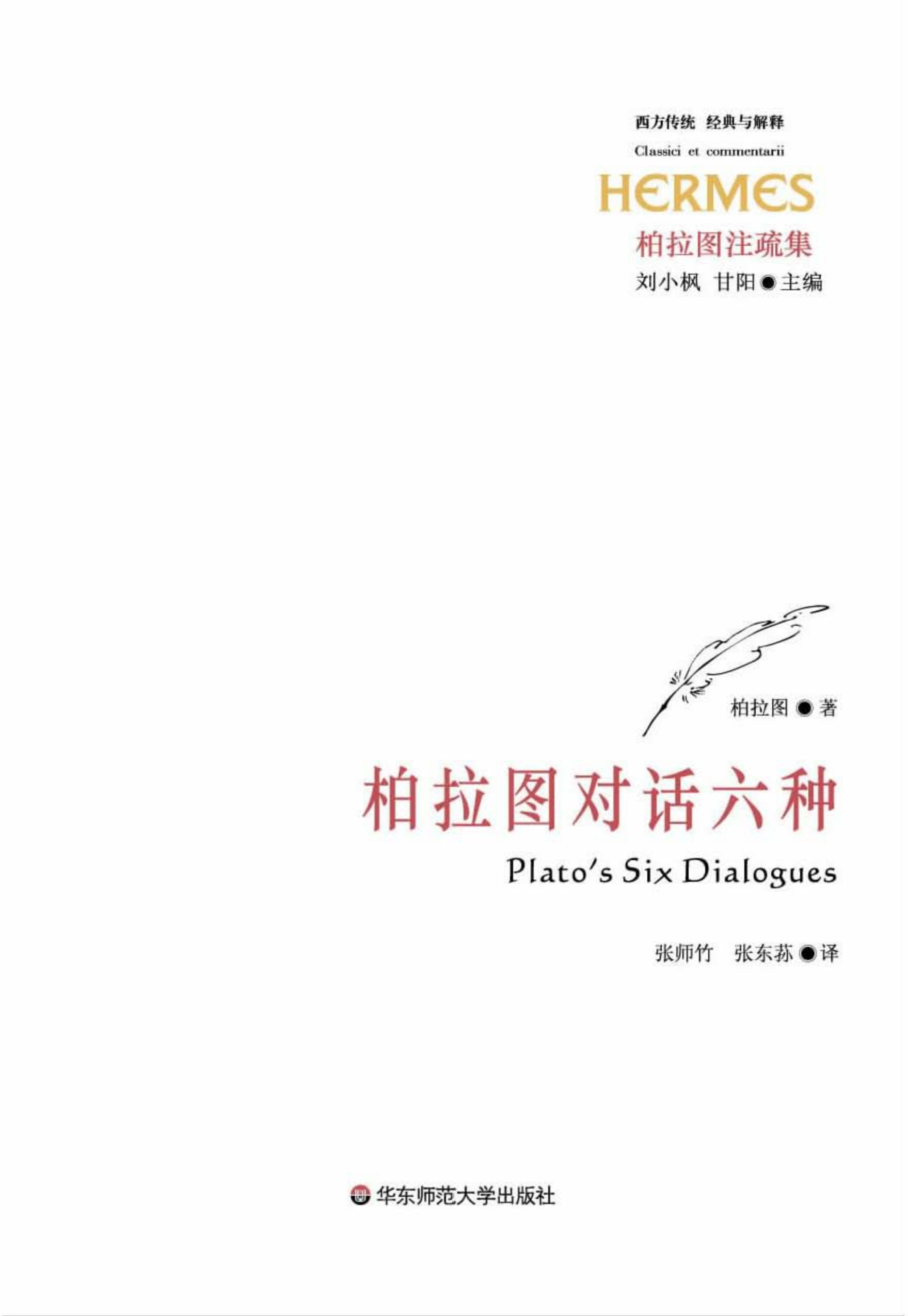 柏拉图对话六种 (柏拉图注疏集)