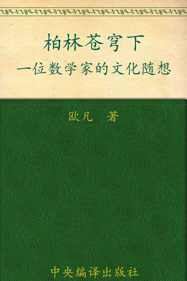柏林苍穹下:一位数学家的文化随想